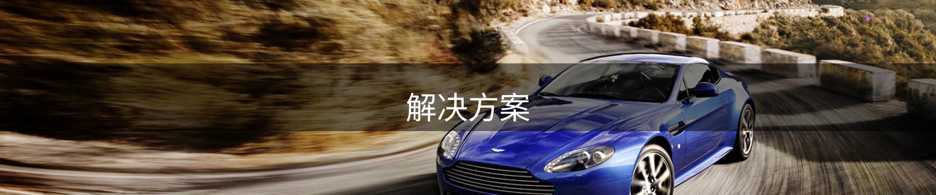 解决方案
